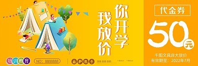 代金券优惠券卡券活动促销开学季