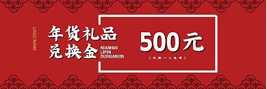 创意合成新春企业礼品兑换券、代金券