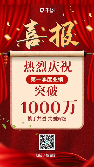 销售业绩喜报红金色喜庆手机海报