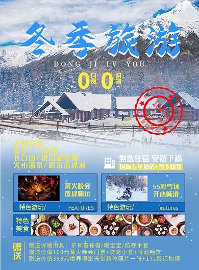 冬季旅游信息促销DM单海报