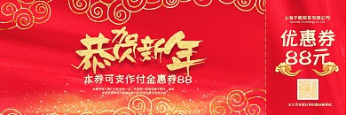 恭贺新年优惠券88元设计PSD