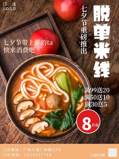 脱单米线七夕节美食海报