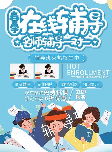 春季在线辅导班宣传单