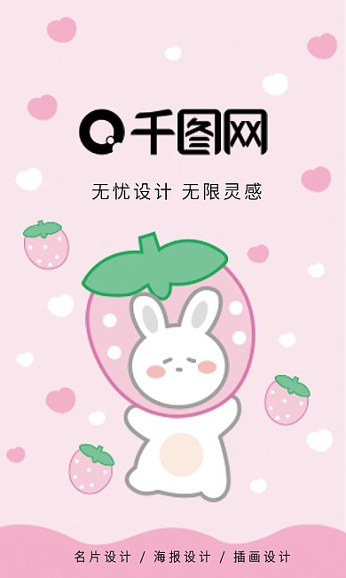 原创卡通草莓迷糊可爱兔子粉色清新教育名片