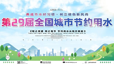 蓝色全国城市节约用水宣传展板