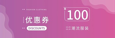 潮流服装新品优惠券