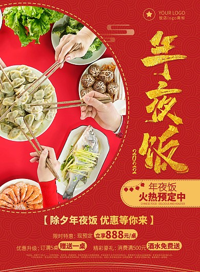 除夕年夜饭预定广告菜单