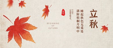 秋季养生枫叶插画公众号首图