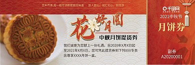 2021创意渐变轻奢红花好月圆中秋月饼券