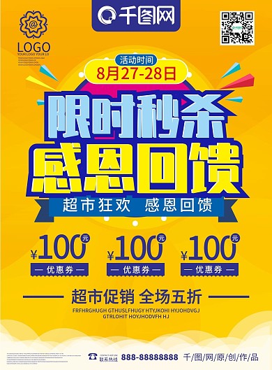 限时秒杀感恩回馈超市宣传单