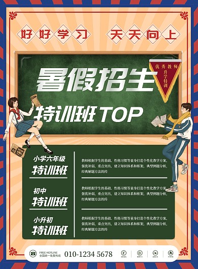 创意复古教育培训课程暑假招生培训班宣传单