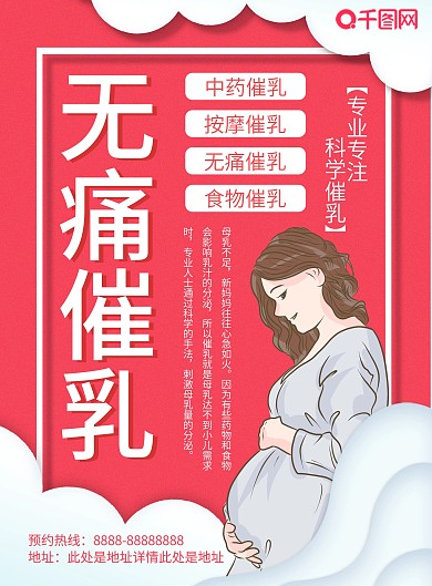 红色清新时尚无痛催乳宣传单