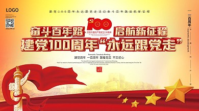 党建风建党100周年永远跟党走活动