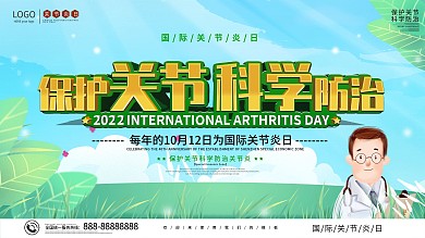 简约大气国际关节炎日上下展板