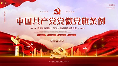 党建风中国共产党党徽党旗条例宣传展板