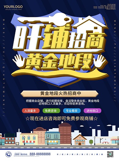 蓝色旺铺招商黄金地段商家入驻DM宣传单