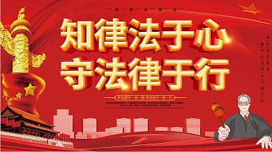 4.22世界法律日普及法律知识一套展板