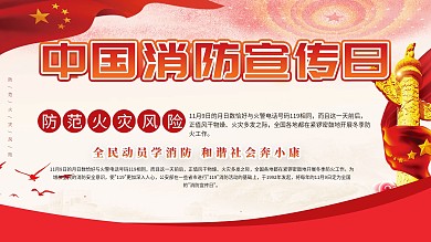 消防安全宣传日知识宣传栏展板