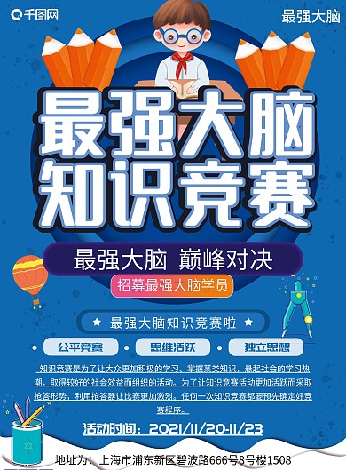 最强大脑知识竞赛蓝色卡通可爱宣传单模板