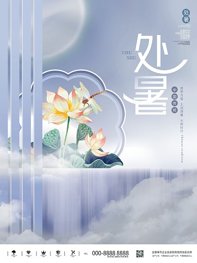 创意简中国风处暑传统节气节日宣传海报