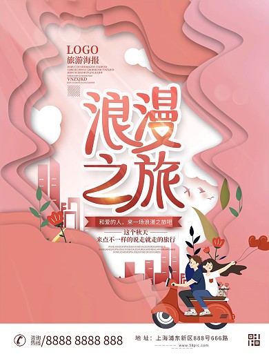 剪纸风浪漫之旅旅行海报