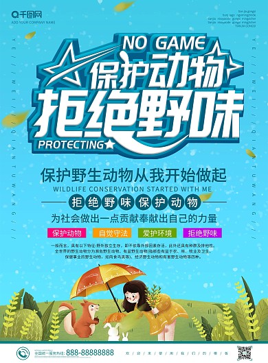 蓝色清新简约拒绝野味保护野生动物宣传单