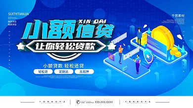 蓝色简约小额信贷展板