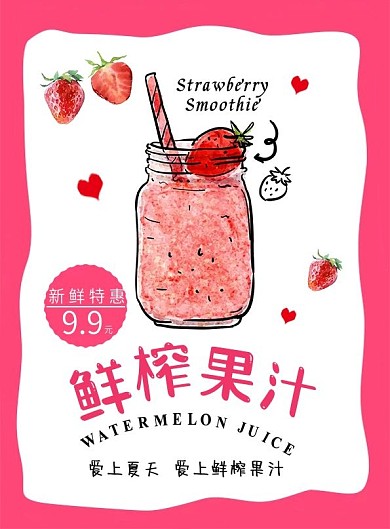 粉色简约清新卡通美味鲜榨果汁菜谱设计