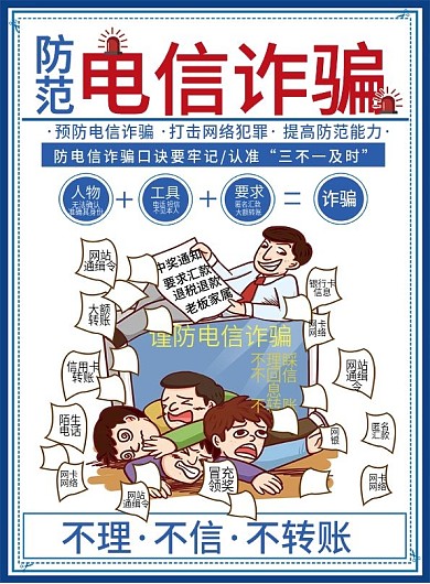 防范电信诈骗单页