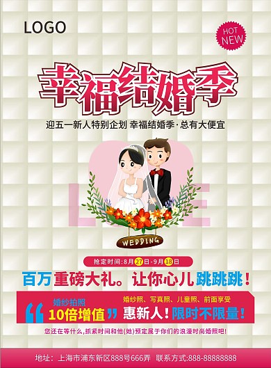 喜庆婚庆主题宣传单