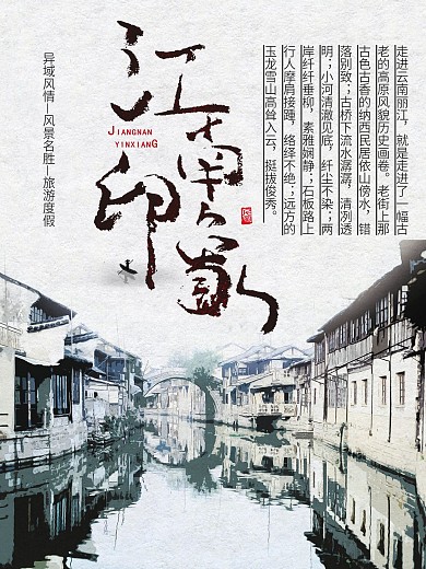 江南印象旅游海报