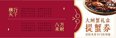 中国风阳澄湖大闸蟹提货券优惠券代金券促销