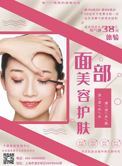 面部美容最新宣传单美容院整形补水抗衰老