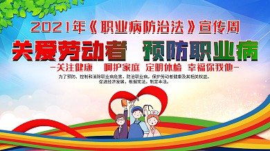 职业病防治法宣传展板