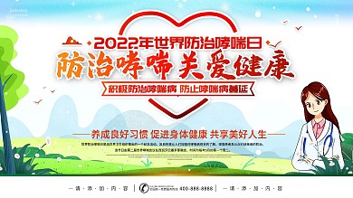 简约风世界防治哮喘日宣传科普展板