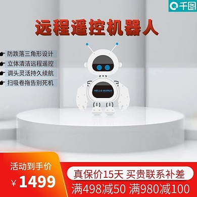 淘宝天猫电商电器智能机器人家用主图