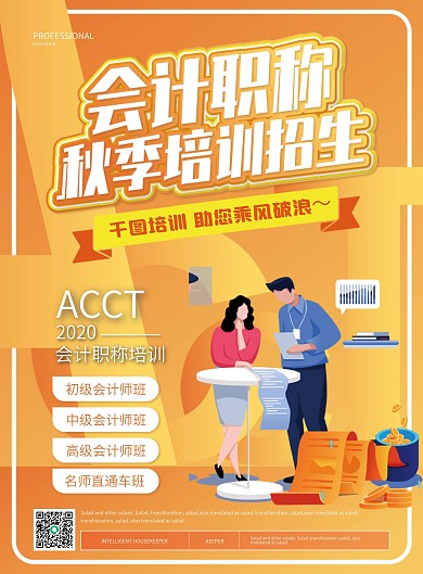 简约卡通会计职称培训班单页