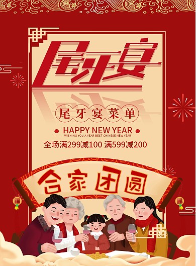 高端大气红色背景团聚尾牙宴聚餐海报