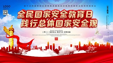 党建风全民国家安全教育日