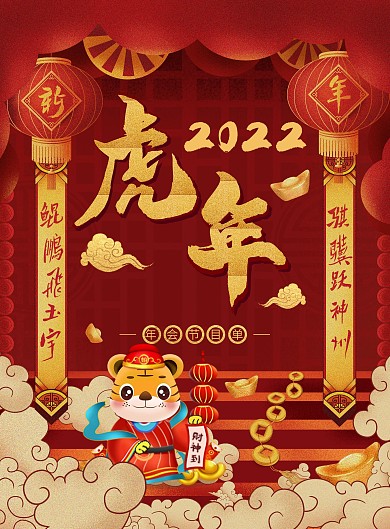 红色喜庆企业年会节目单