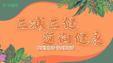 三减三健生活方式展板