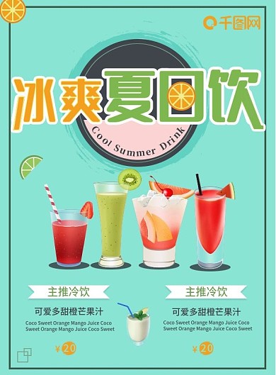 小清新冰霜夏日饮菜单宣传单