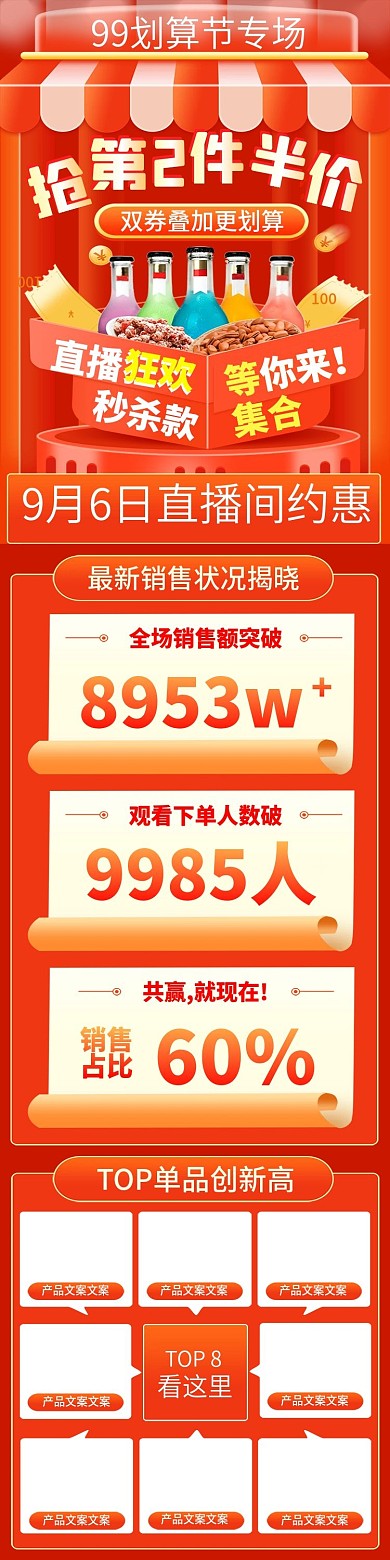 99划算节大促喜庆零食食品直播间直播战绩