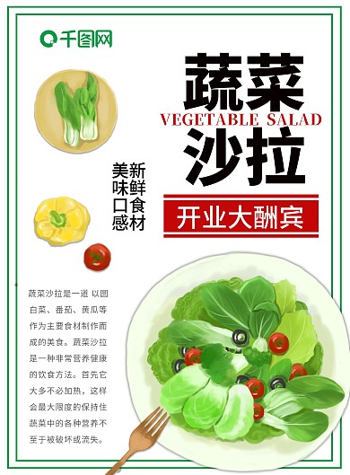 白色简约清新蔬菜沙拉宣传单