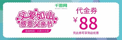 感恩父亲节清新卡通代金券