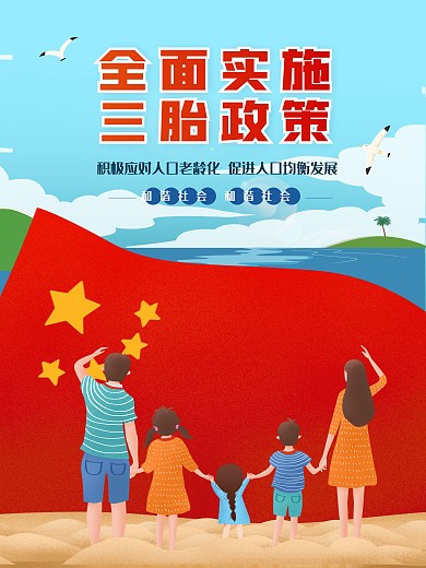 鼓励三胎三孩政策人口老龄化海报