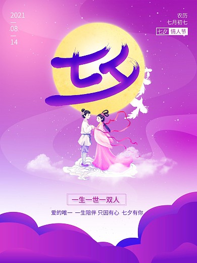 浪漫牛郎织女浪漫七夕情人节海报