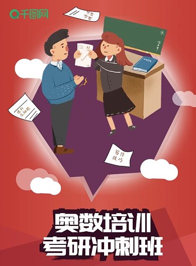 奥数培训考研冲刺班宣传单页