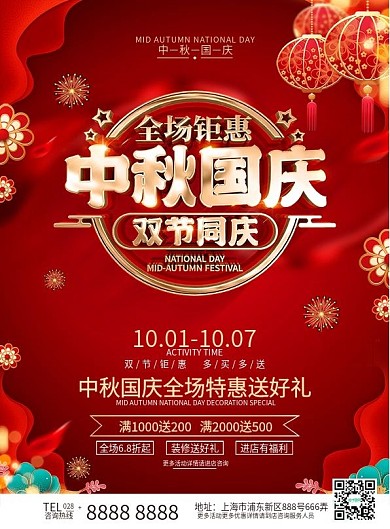 原创红色喜庆中秋国庆商场促销活动宣传单