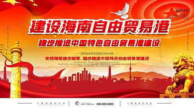 党建海南自由贸易港建设总体方案宣传展板